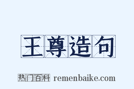 王尊造句是什么意思的图片